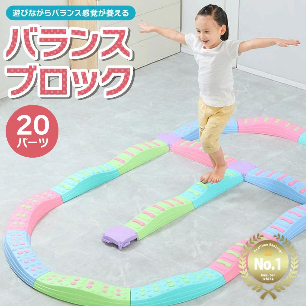 【送料無料】バランスブロック バランスストーン【20ピースセット】バランスボード 子供用 ゲーム 平均台 20ピース 筋力 柔軟 体幹 トレーニング スポーツ 知育玩具 室内遊具 屋内 幼稚園 バランス 歩｜ショップゆうゆう