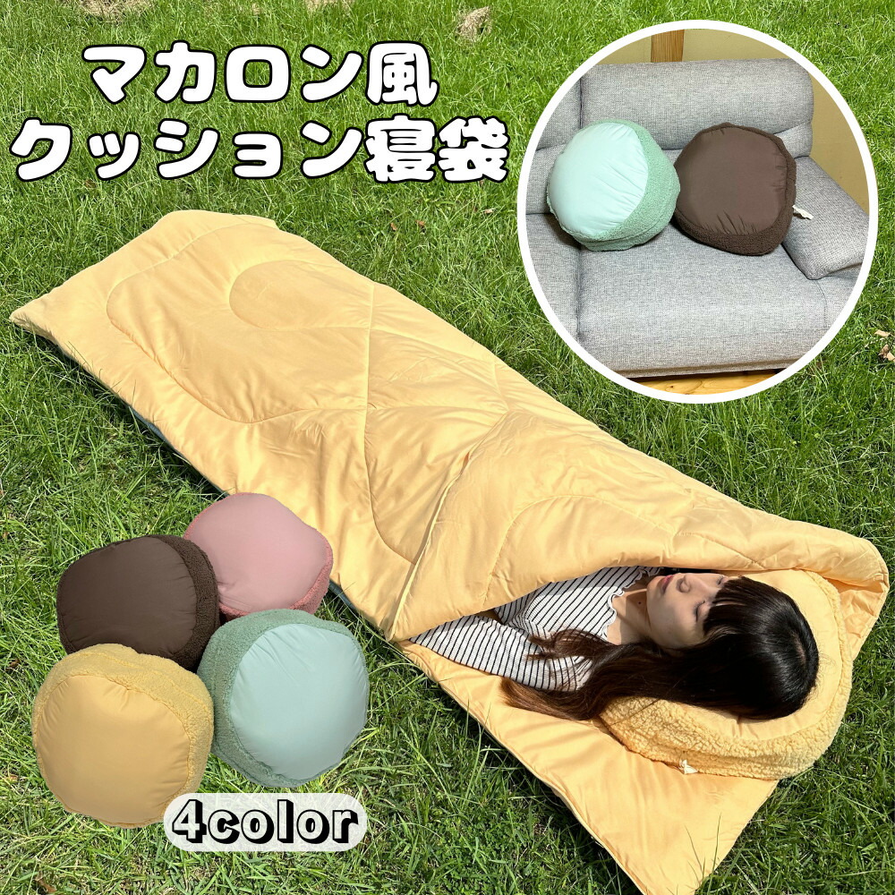 楽天市場】リバーシブル寝袋クッション 冷え対策 防寒 3way
