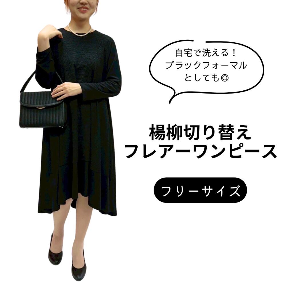 ヤナギの木うつり変わり衣装 フレアーワンピース 衣装 ブラックフォーマル 喪服 ヤナギの木 異原材料二人組 冠婚葬祭 フォーマルワンピ 洗える 住みかで洗える ゆったり着られる 無償性大きさ 黒いこと ポリエステル