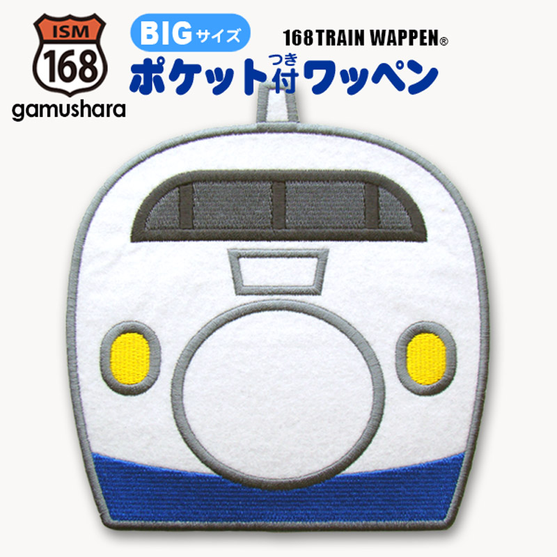 楽天市場】ミニポケット付ワッペン（0系新幹線） アイロン接着
