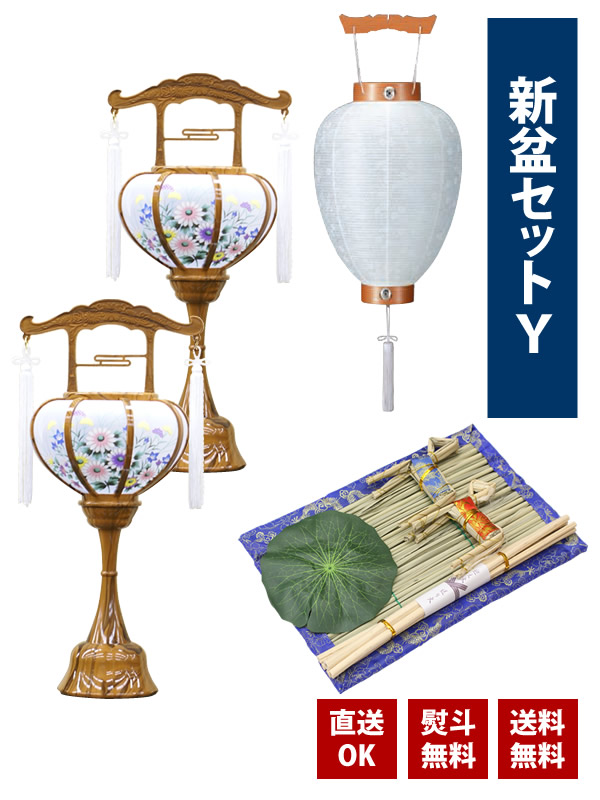 新盆セットY｜三善堂　店