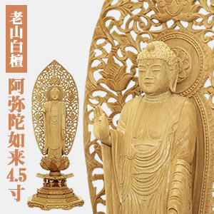 仏像 白檀 阿弥陀如来4.5寸 (浄土宗・時宗)老山白檀100% 半八角茴香基礎 木彫【三善堂目あたらしい仏像】21600845