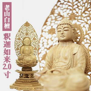 仏像 白檀 釈迦如来 2.0寸 (天台宗・曹洞宗)老山 白檀 100% 半八角茴香 基礎 木彫【三善堂 一風変わった 仏像】 釈迦 老山白檀 仏壇用 21800993