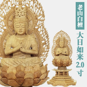 仏像 【白檀製】 『大日如来』2.0寸(高さ：215粍) 芳ばしさが違う最御膳上等白檀”老山白檀”100%当てはめる 半八角茴香基礎 木彫 仏壇用