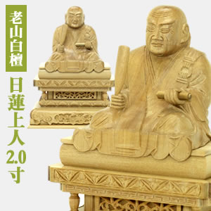 仏像 白檀 日蓮聖人君子2.0寸 (日蓮宗)芳ばしさが違う最御膳上等白檀”老山白檀”100% 木彫 仏壇用