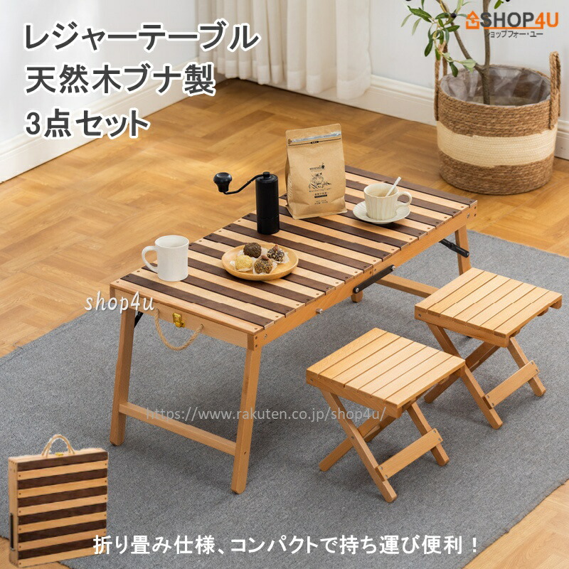 レジャーテーブル 3点セット アウトドアテーブル 高品質 お洒落 テーブルX1 チェア X2 折りたたみ テーブル 椅子 アウトドア 机 イス 庭 テラス 木製 いす 正方形 ピクニックテーブル アウトドア ピクニック 遠足|SHOP4U