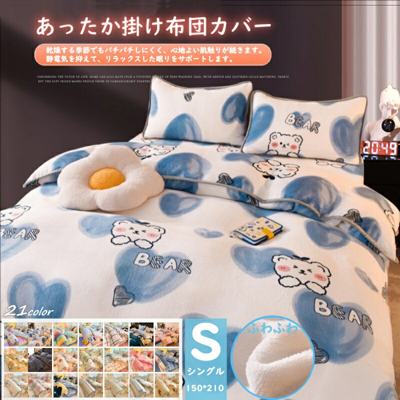 掛け布団カバー フランネル シングル フリースより暖かい あったか 毛布にもなる 掛布団カバー 掛カバー カバー 布団 布団カバー 毛布 寝具 掛け布団カバー/布団カバー/毛布