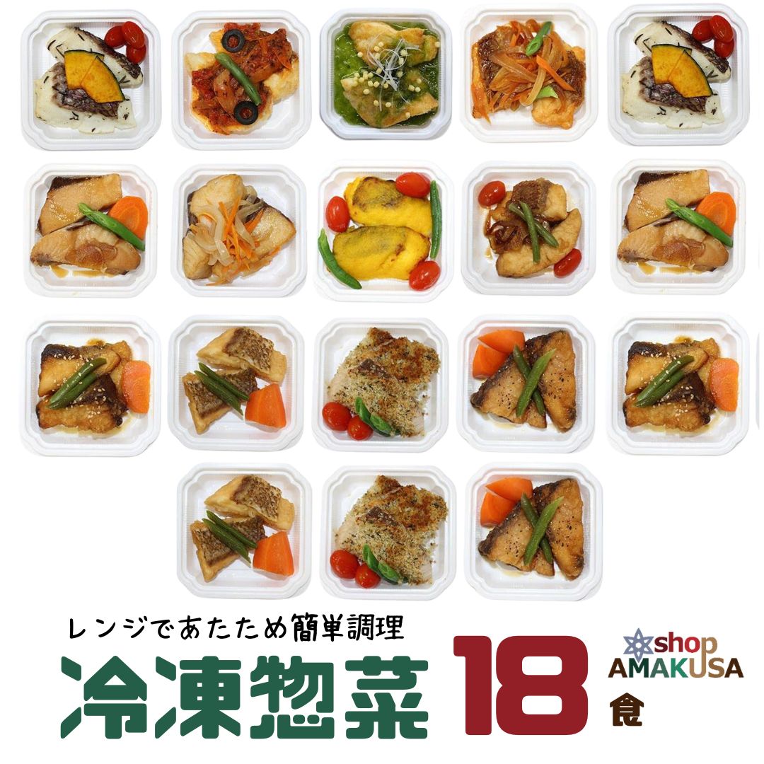 ブリとマダイの冷凍惣菜 選べる18食セット JOANDELI 海鮮ランチ 高級 煮付け ガーリックバターしょうゆ 南蛮 香草パン粉焼き 甘辛ネギ