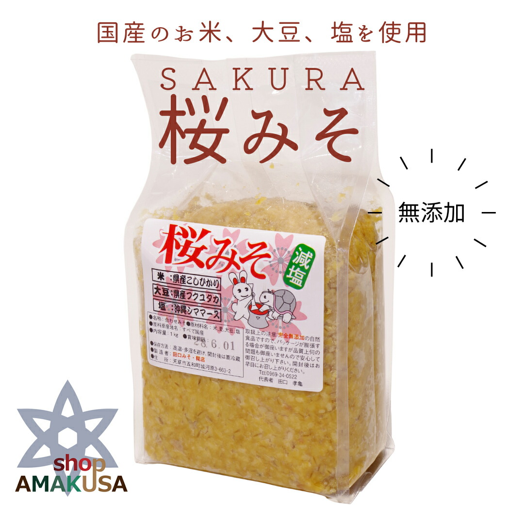 楽天市場】みそ 無添加 天草産 桜みそ 900g 明治創業からの伝統ある