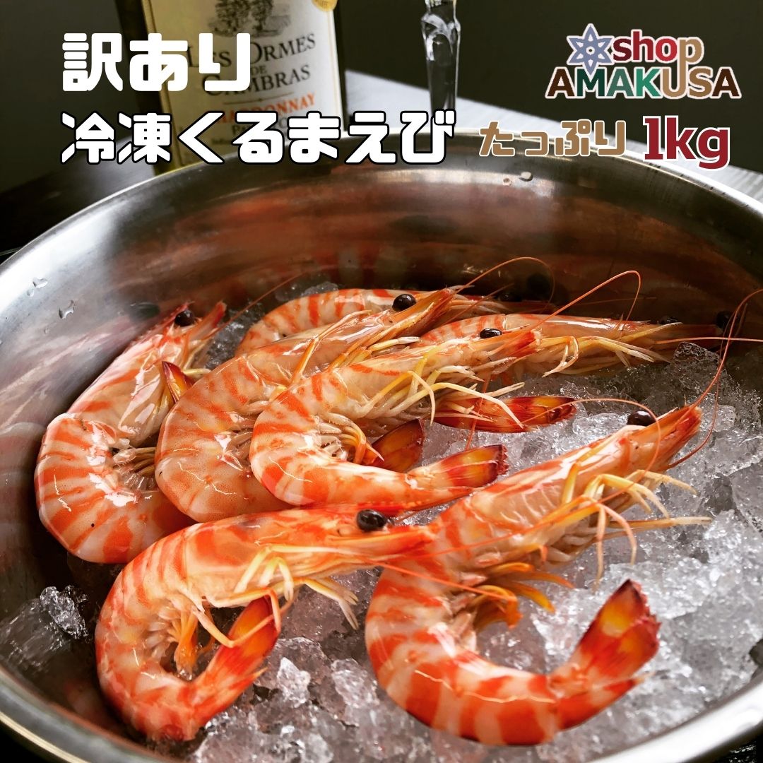 訳あり冷凍車海老 1kg (1000g)  ※サイズ不揃い・キズ有り 海鮮　送料無料