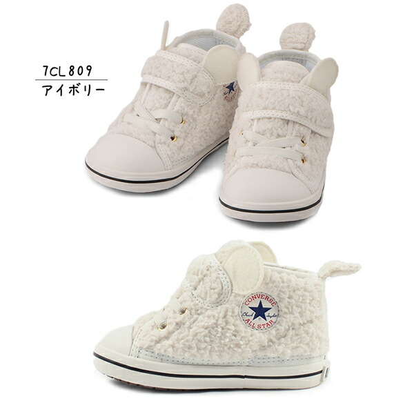 Converse コンバース 7cl809 7cl810 お子さんシューズ Baby All Star N Boakuma V 1 ベビー オール星 ボア熊 ちびっ子はき物 くま 一塁シューズ 分娩慶典 茶色 象牙色 St Cannes Encheres Com