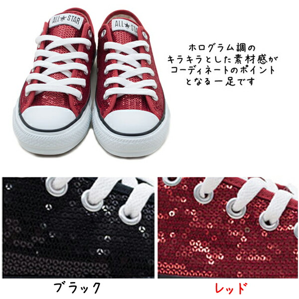 楽天市場 コンバーススニーカー Allstar Spangle Ox レディース オールスタースパンコール Converse 1cl371 ブラック 黒 1cl370 オパール 銀 1cl372レッド 赤 キラキラ オックスフォード ローヒール スパンコール ホログラム ペタンコ St ショップannie