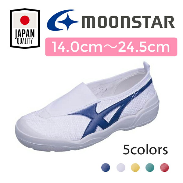 楽天市場】MOONSTAR ムーンスター バイオLT01 25cm~30cm 日本製 上履き