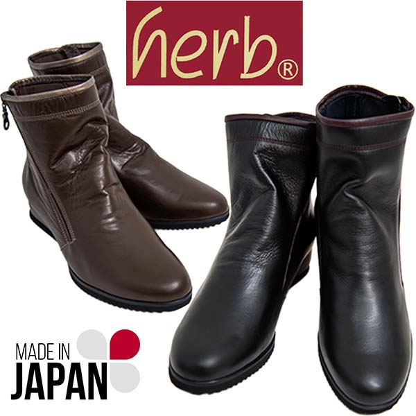 herb ハーブ 7080 レディースショートブーツ 本革 日本製 幅広4E ウェッジソール ファスナー スタイリッシュ シンプル ゆったり 柔らかい コンフォートシューズ MADE IN JAPAN ブラック ダークブラウン /SM/MR
