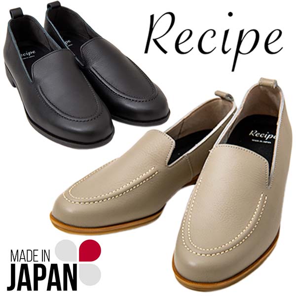 Recipe RP549 レディース カジュアルシューズ 本革 日本製 優しい履き心地 ローヒール オールシーズン ソフトレザー U字のステッチ 甲深 しっかりと包み込む カップインソール 取り外し可能 クッション性抜群 Made in Japan ブラック グレージュ /DB/MR