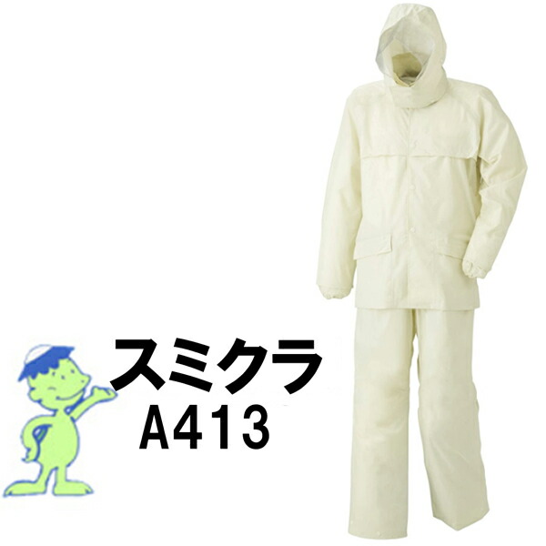 スミクラ レインウェア E-456A アメダスレインコート