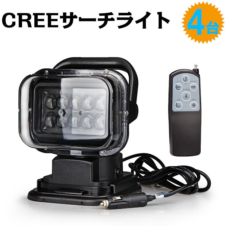 サーチライト Led スポットライト 船舶 Led投光器 充電式 照明 掃除機 送料無料 4台50w Cree 車両 省エネ Ledシーリングライト 12v24v兼用 360度首振り 防水 Led作業灯 集魚灯 重機 トラック 漁船 デッキライト イカ釣り 看板灯 車外灯 除雪機 アウトドア キャンプ 創優