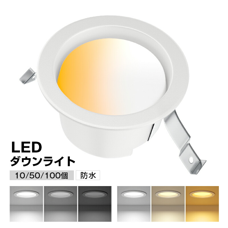 SALE中!!★10/50/100個set 防水 LEDダウンライト 100φ 500lm 【5年保証】高気密SB形 三段階調色 三段階調光 電球色 温白色 昼白色 住宅 玄関 廊下 リビング ベッドルーム 住宅 レストラン シンプル おしゃれ エコ 省エネ 電気 節電 埋め込む式 led照明 間接照明|Ankoo