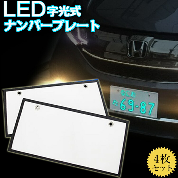 【楽天市場】レビューでプレゼント特典 LED ナンバープレート 字 