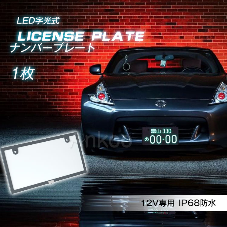 30日迄 180円クーポン利用可 Led ナンバープレート 1枚 Ip68完全防水字光式 車検対応 プレーム 12v Led ライト かー用品 バイク オートバイ フィット パーツ 明るさ ライズ 流行 ヤリス ノート 二輪 自動車 ナンバー灯 バックランプ 薄型6mm カローラ 全面発光