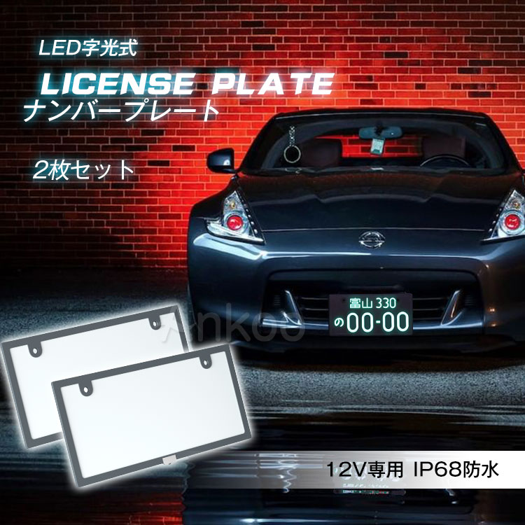 150円off使える 新作 Led ナンバープレート 2枚セット Ip68完全防水字光式 2枚組 車検対応 プレーム 12v Led ライト かー用品 バイク オートバイ 二輪 自動車 パーツ Led バックランプ 全面発光 薄型6mm 明るさ ナンバー灯 ライズ カローラ フィット ヤリス ノート