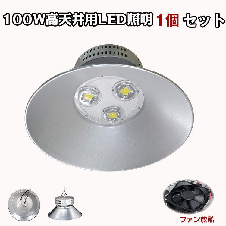 想像を超えての 楽天市場 母の日ギフト応援 100w 高天井用ライト Ledハイベイライト シーリングライト Led作業灯 作業用ライト Ledワーク ライト ハイパワー 9000lm ペンダントライト 水銀灯代わり 冷却ファン内蔵 空港 高天井 倉庫 船倉 駐車場 海鮮市場など照明に大