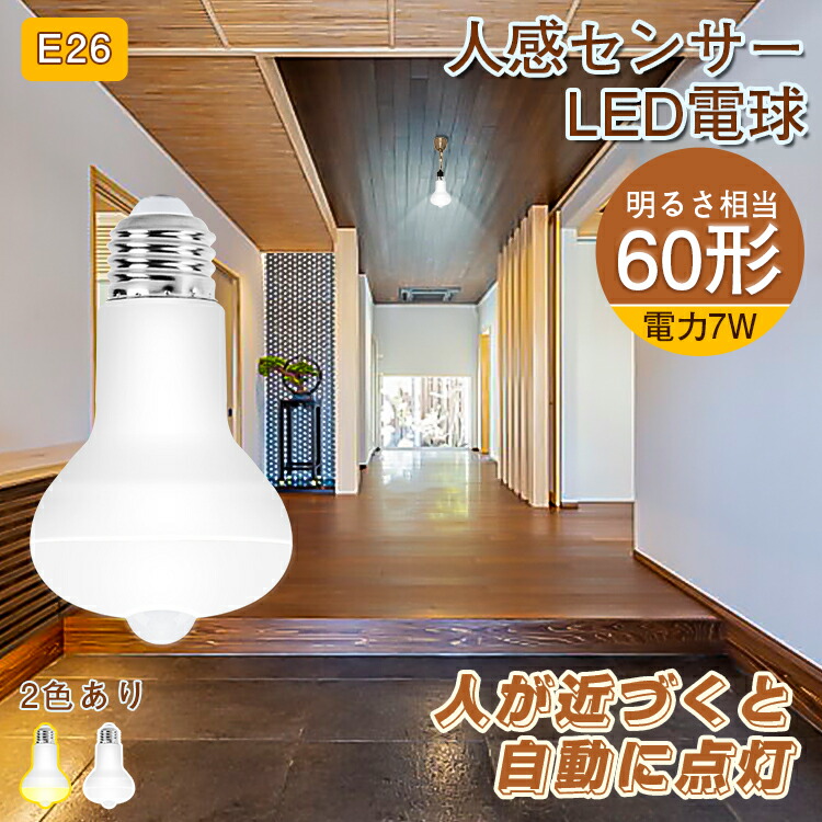 【楽天市場】レビューで10%OFFクーポン 新作 E26 LED人感センサーライト led電球 60W相当 人感センサー e26 ソケット おしゃれ  北欧 口金変換 昼白色 電球色 自動点灯 自動消灯 屋外 室内 天井 廊下 階段 トイレ 玄関 照明 洗面所 長寿命 節電 省エネ : Ankoo