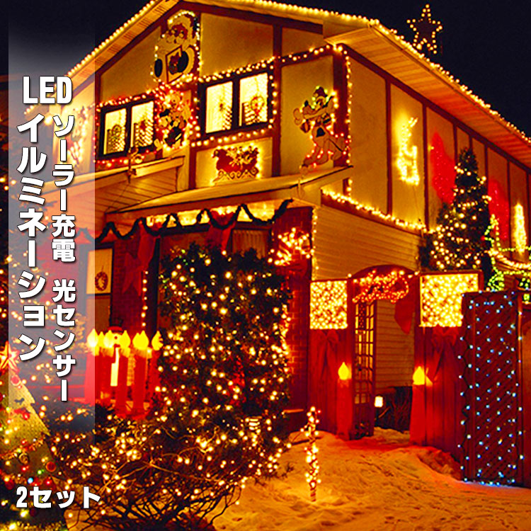 楽天市場】限定8%OFF&P2倍☆クリスマス 電気代0 イルミネーション led ソーラーライト 自動点灯 光センサー 太陽光 充電 壁  クリスマスツリー 装飾 屋外 おしゃれ イルミネーションライト 窓 庭 部屋 玄関 自宅 ガーデン 結婚式 ウッドデッキ 電飾 キャンプ用品 ボール  ...