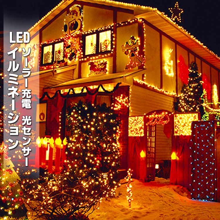 楽天市場 4時間限定 ポイント5倍 2セット クリスマス 電気代0 イルミネーション Led ソーラーライト 自動点灯 光センサー 太陽光 充電 壁 クリスマスツリー 装飾 屋外 おしゃれ イルミネーションライト 窓 庭 部屋 玄関 自宅 ガーデン 結婚式 ウッドデッキ 電飾