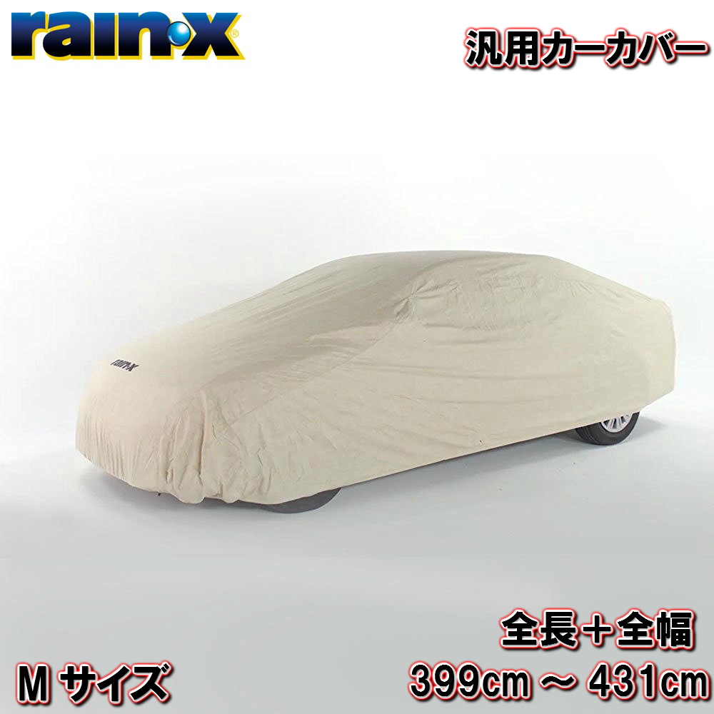 楽天市場 Rain X カーカバー ボディカバー Mサイズ ポルシェ911 Ttクーペ Z3 Z4 86 Brz ビートル ゴルフ ポロに Shopアベイル