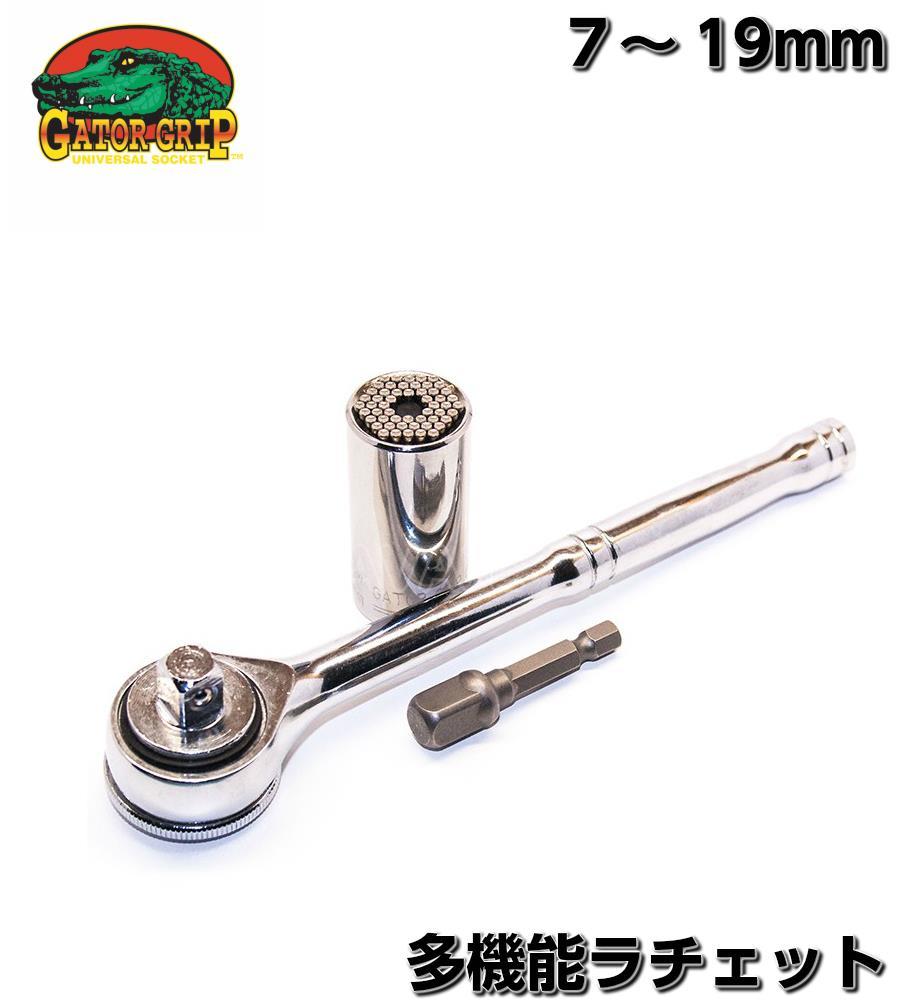 楽天市場 ゲイターグリップ 多機能 ラチェットレンチ 7mm 19mm ユニバーサルソケット Gator Grip ラチェットハンドル 3 8インチ ハンドツール モンキーレンチ Shopアベイル