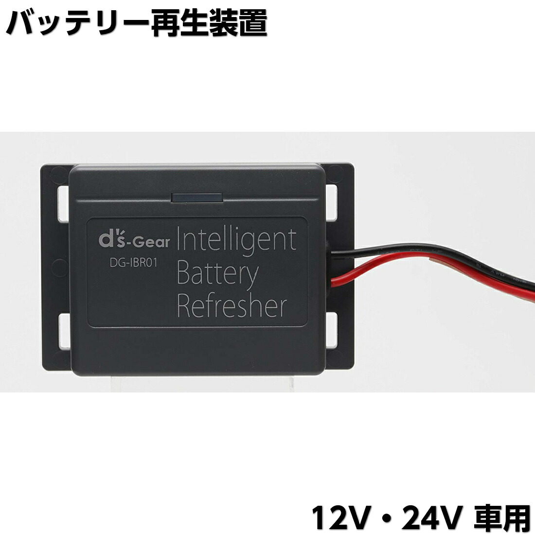 楽天市場 12v 24v対応 バッテリー再生用パルス インテリジェント バッテリー リフレッシャー Dg Ibr01 バッテリー再生機 サルフェーション除去装置 寿命延命装置 劣化防止 パルス発生器 硫酸鉛 除去 車 バイク Shopアベイル