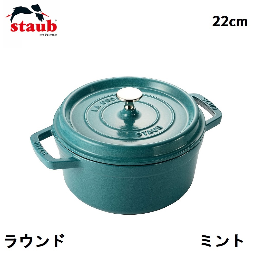 ストウブ ココット ラウンド ミント 22cm Staub 両手鍋 ピコココット ピコ ココット ホーロー鍋 両手鍋 鋳物 鋳鉄 Ih対応 限定色 フランス 調理器具 鍋 おしゃれ 北欧 La Cocotte Round 22 ミントグリーン Mybluehotel Com Br