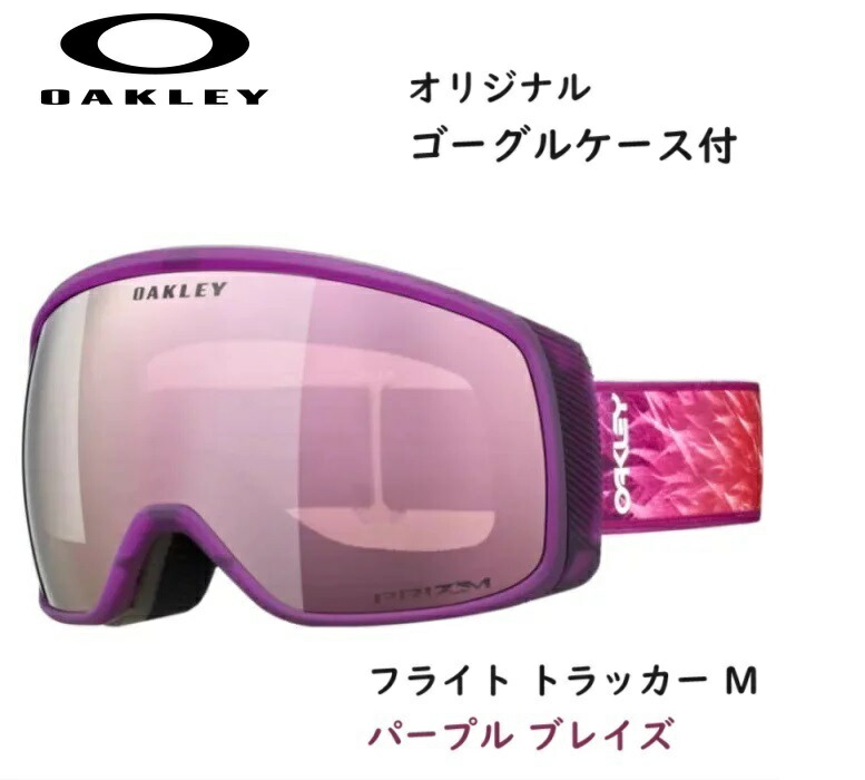 【楽天市場】オークリー スノーゴーグル フライト トラッカー M パープルグレイズ OAKLEY FLIGHT TRACKER M