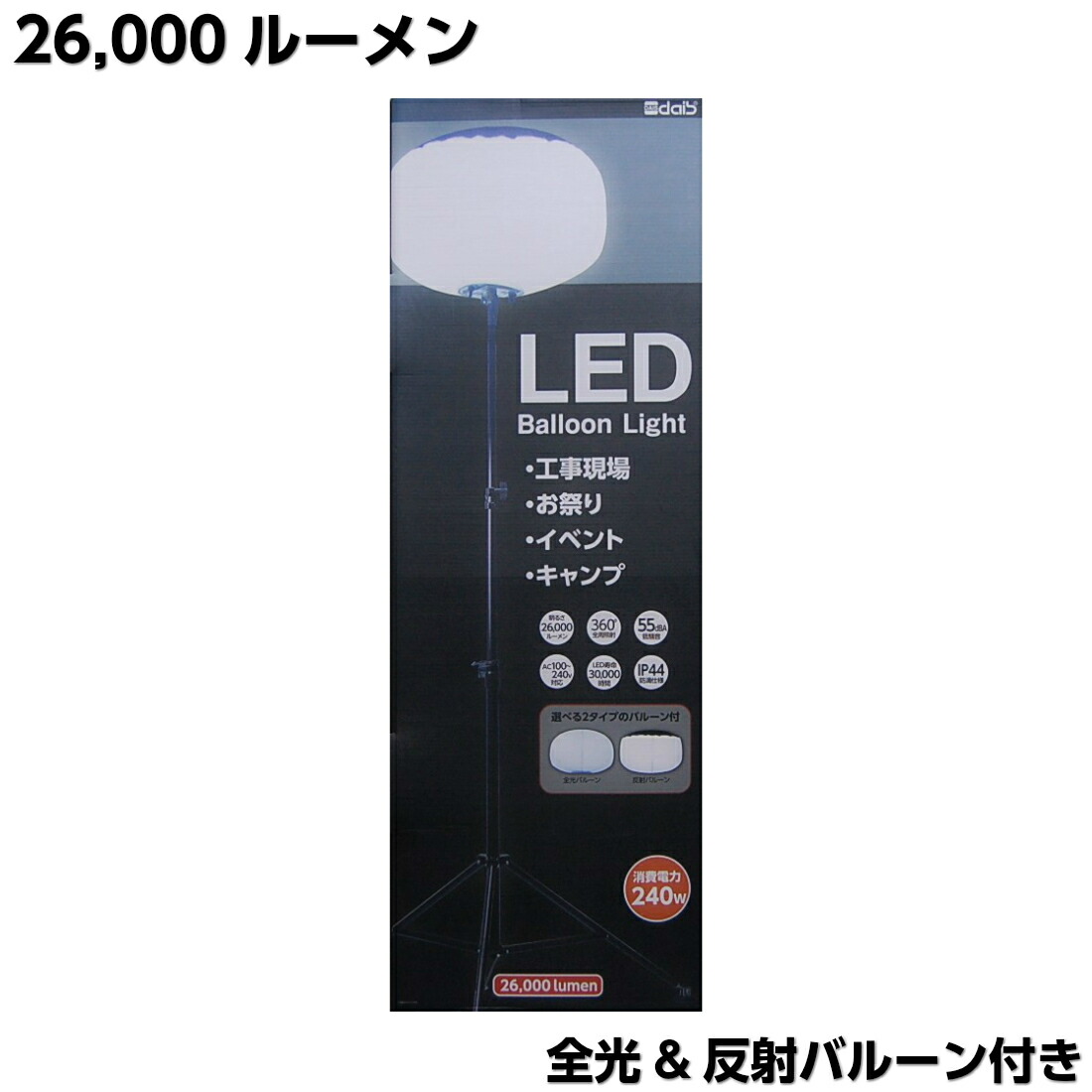 楽天市場 Led バルーンライト 全光 反射バルーン 三脚付き ルーメン 投光器 作業灯 Led投光器 Led作業灯 スタンドライト ワークライト 工事現場 お祭り イベント キャンプ 防災 屋外 ランタン 懐中電灯 照明 Shopアベイル