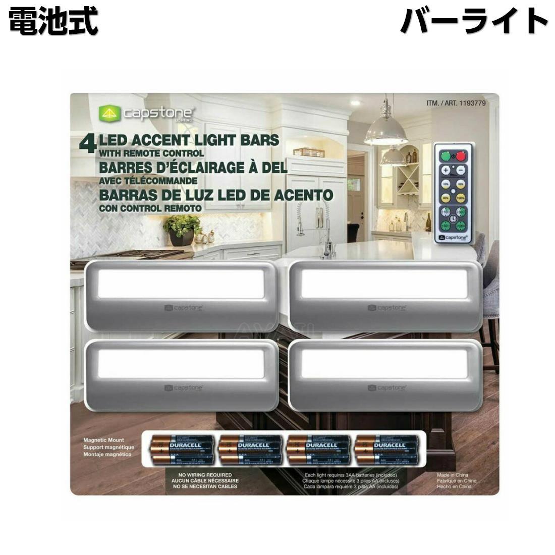 楽天市場 電池式 Led バーライト4個 リモコン付き 室内用 Capstone シーリングライト キッチン 手元ライト ダウンライト キャビネット ライト 間接照明 キッチンライト スリムライト 電池式 防災 停電 台風 防災用品 工事不要 簡単設置 ショーケース Shopアベイル