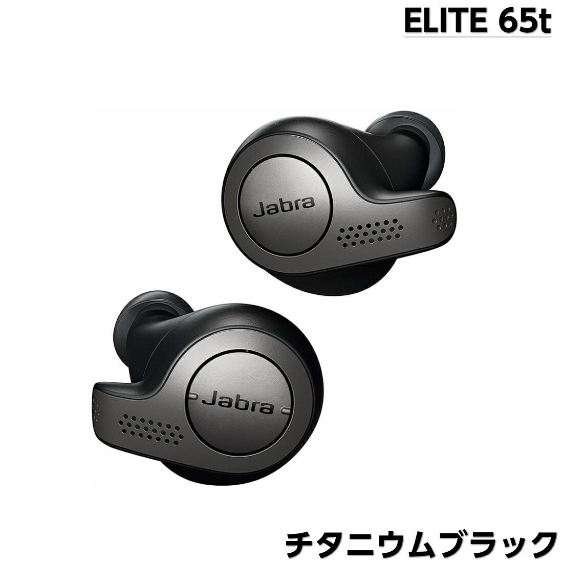 楽天カード分割 楽天市場 Jabra 完全ワイヤレスイヤホン Elite 65t Titanium Black イヤホン イヤフォン ワイヤレスイヤフォン フルワイヤレス ブルートゥース Bluetooth マイク リモコン 左右分離型 両耳 ジャブラ 防塵防水 Ip55 2台同時接続 マイク内蔵 Iphone