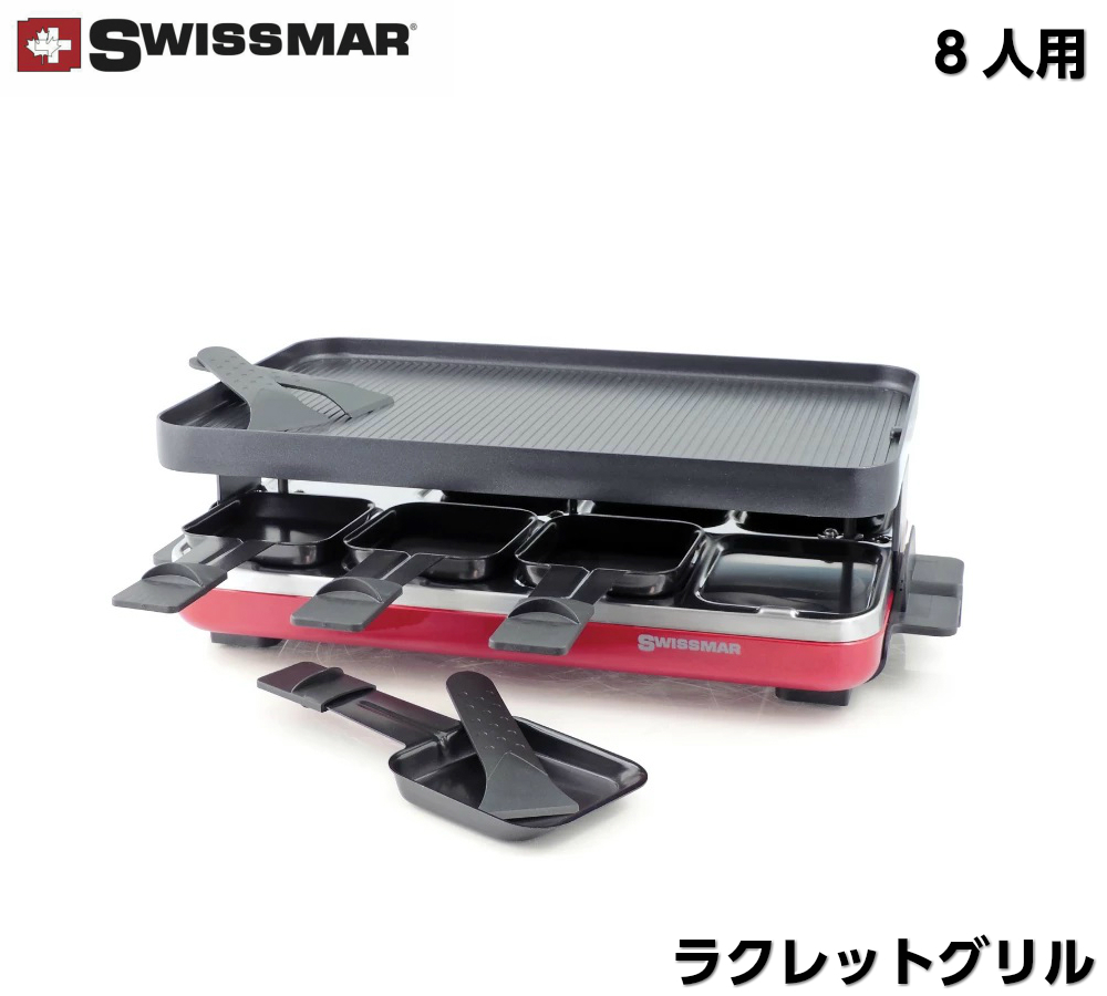 メーカー包装済 スイスマー ラクレットグリル 8人用 Swissmar Valais チーズフォンデュ チーズラクレット チーズヒーター ラクレットオーブン ホットプレート フォンデュセット ラクレットメーカー 鉄板 グリル オーブン 家庭用 キッチン家電 調理家電 Shopアベイル