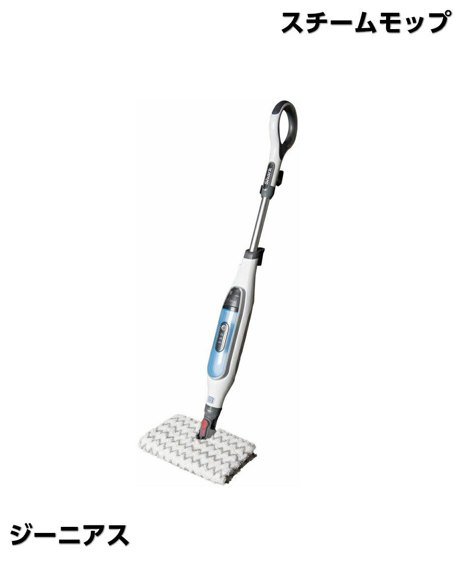 楽天市場 床専用 シャーク スチームモップ ジーニアス S5013j スチームクリーナー スチーム モップ スチーマー 高温除菌 掃除用品 掃除家電 床掃除 拭き掃除不要 床拭き 大掃除 大理石 Shark Genius Shopアベイル