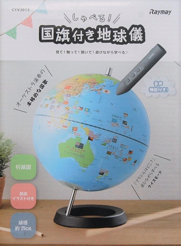 楽天市場 レイメイ藤井 しゃべる国旗付き地球儀 25cm Cyv3013 男の子 小学生 地球儀 世界地図 地理 社会科 学習 初心者 子供 自由学習 Shopアベイル