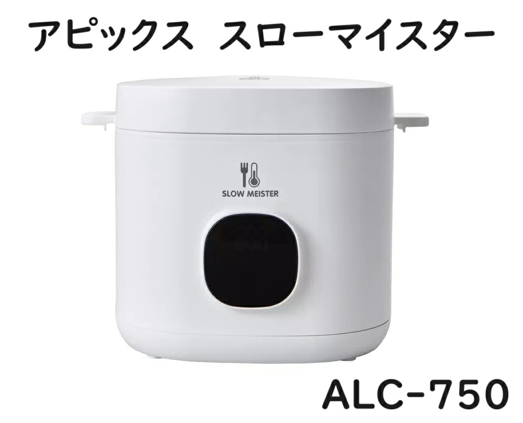 アピックス スローマイスター 低温調理器 ALC-750 低温調理 スロークッカー 低温 調理器具 キッチン家電 電気鍋 低温加熱 鍋 低温調理機 調理家電 サラダチキンメーカー ローストビーフ サラダチキン よだれ鶏 コンポート 時短 ほったらかし デザイン おしゃれ ホワイト