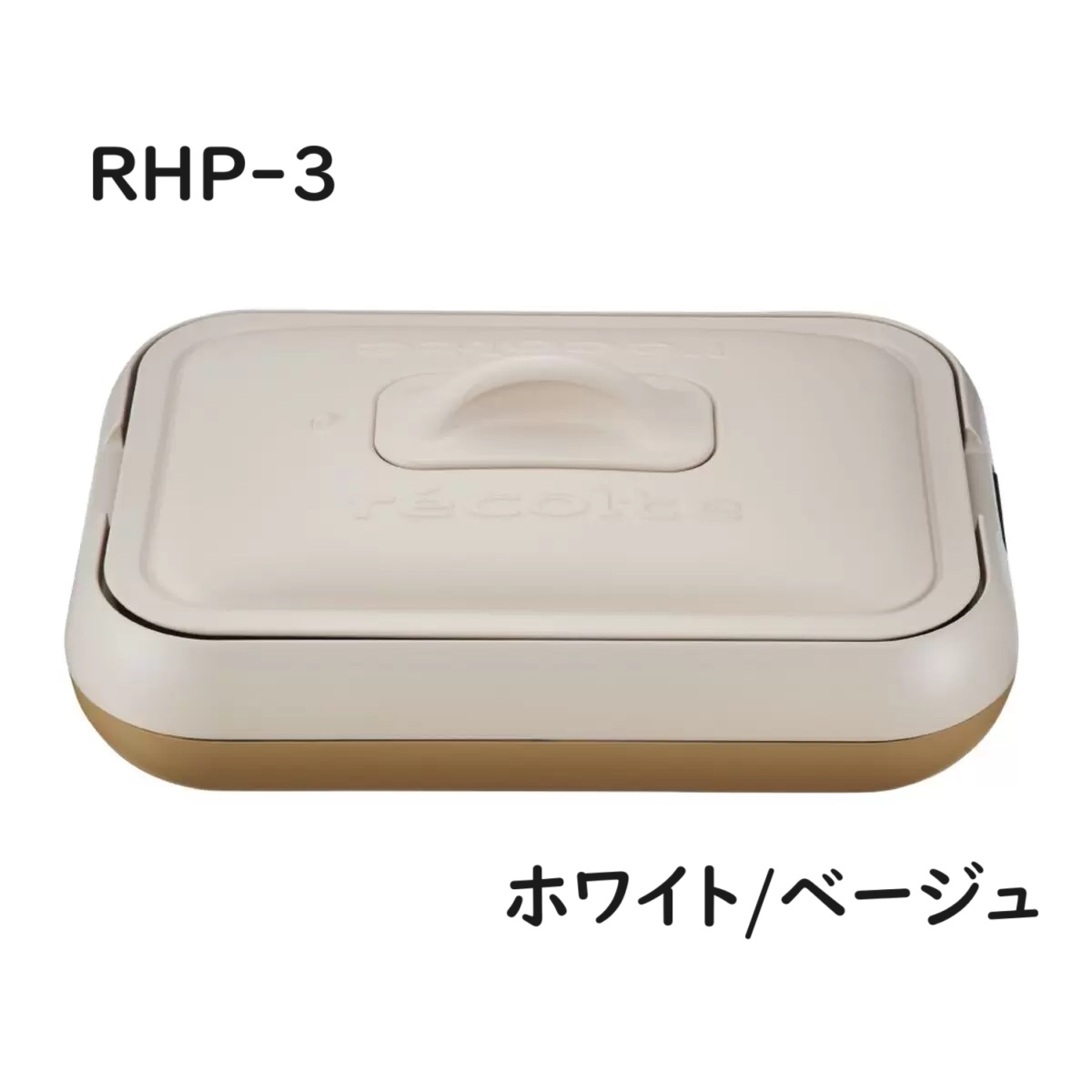 楽天市場】【 コストコ 】recolte ホットプレート RHP-3（WBE