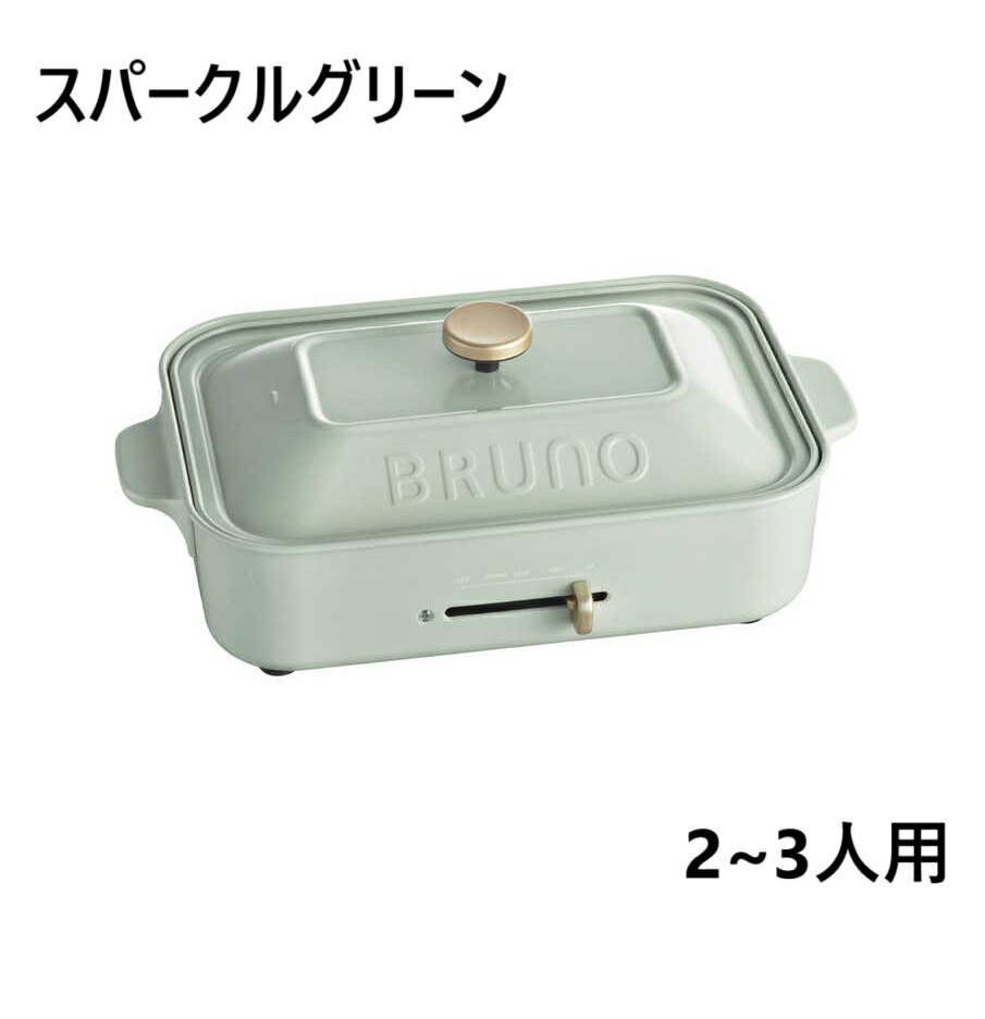 BRUNO ホットプレート グリーン BRUNO】コンパクトホットプレート グラスグリーン -の商品詳細 | 蔦屋