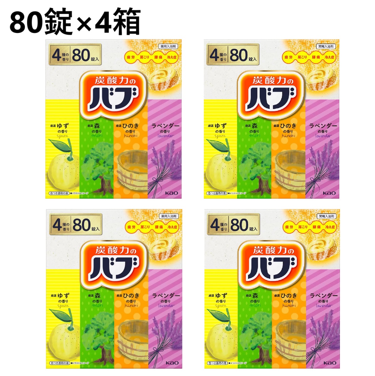 【4箱】花王 バブ 80錠 入浴剤セット (4種類×各20錠)　炭酸ガス 薬用入浴剤 入浴剤 錠剤 花王のバブ 大容量 まとめ買い 炭酸 アソート 詰め合わせ セット 弱酸性 炭酸湯 塩素除去