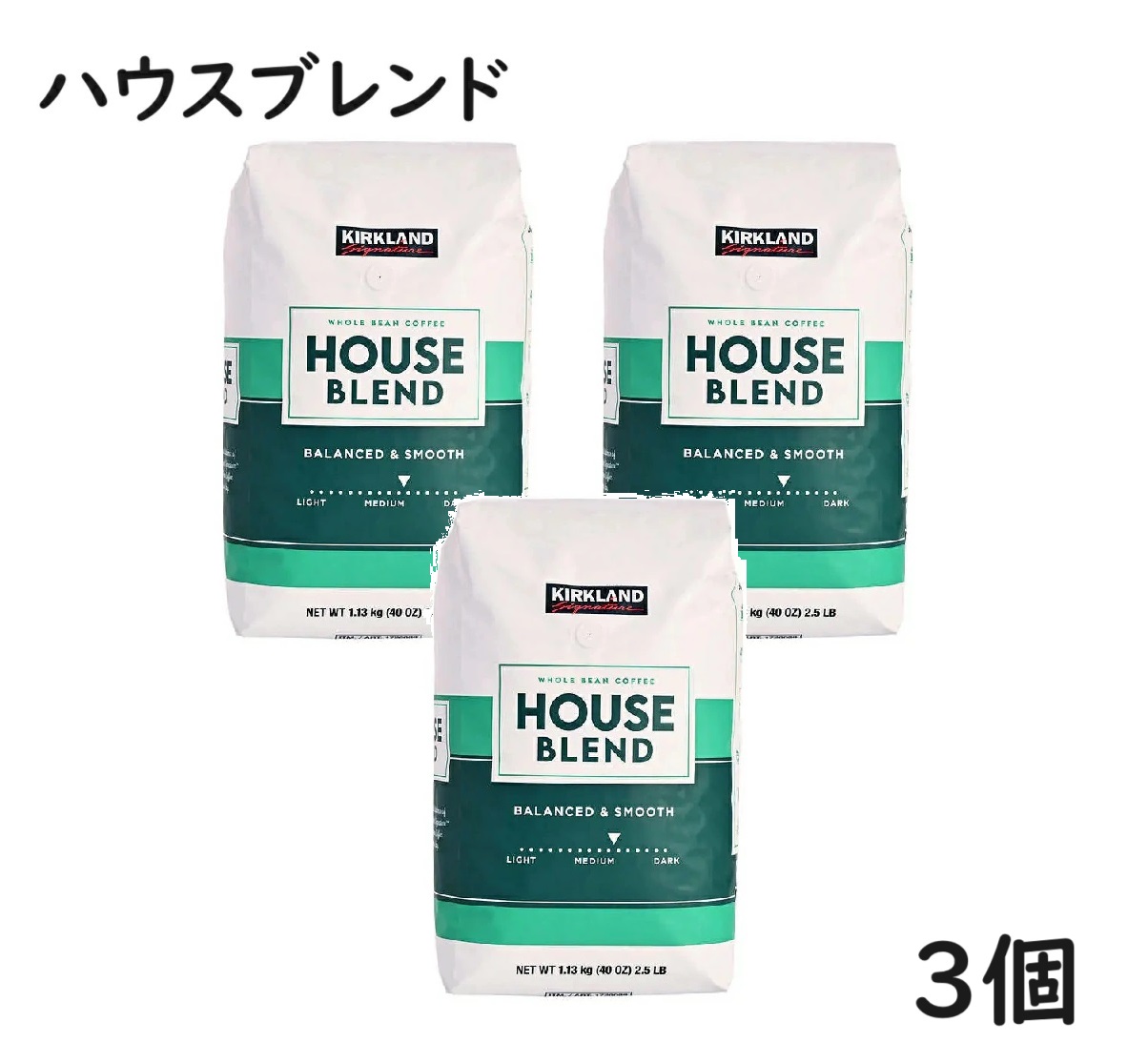 【3袋】カークランド ハウスブレンド コーヒー豆 1.13kg　豆 珈琲豆 ミディアムロースト ロースト レギュラーコーヒー コーヒー 緑 珈琲 ドリップ 大容量 業務用 お得用 1130g 喫茶店 浅煎り コストコ アメリカン KS ホールビーン KIRKLAND アラビカ種｜Shopアベイル