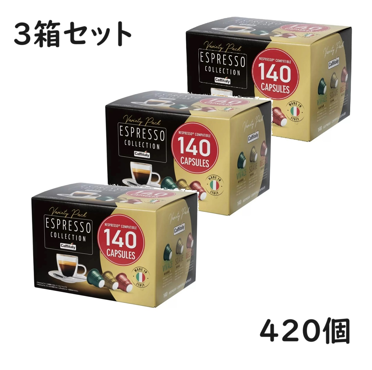 【3箱】ネスプレッソ 互換 カプセル 140個 3種アソート　互換カプセル コーヒーカプセル ネスプレッソカプセル ネスプレッソ互換カプセル カプセルコーヒー レギュラーコーヒー アソート 飲み比べ セット カフェタリー カフィタリー イタリア 大容量 コーヒーマシーン