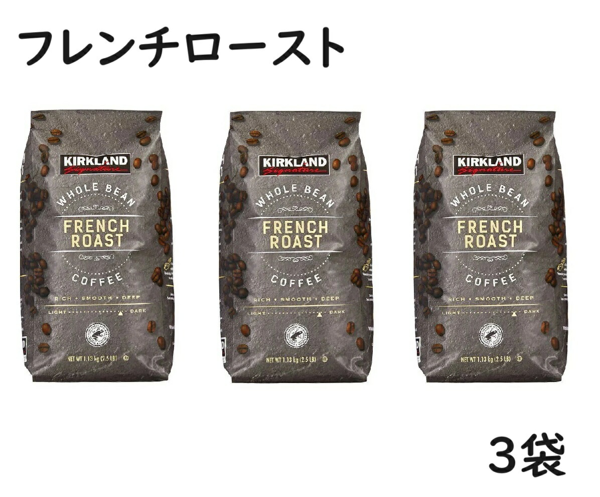 【3袋】カークランド フレンチロースト コーヒー豆 1.13kg　コーヒー 珈琲豆 深煎り 豆 レギュラーコーヒー 大容量 珈琲 ドリップ珈琲 カークランドシグネチャー コストコ フレンチ