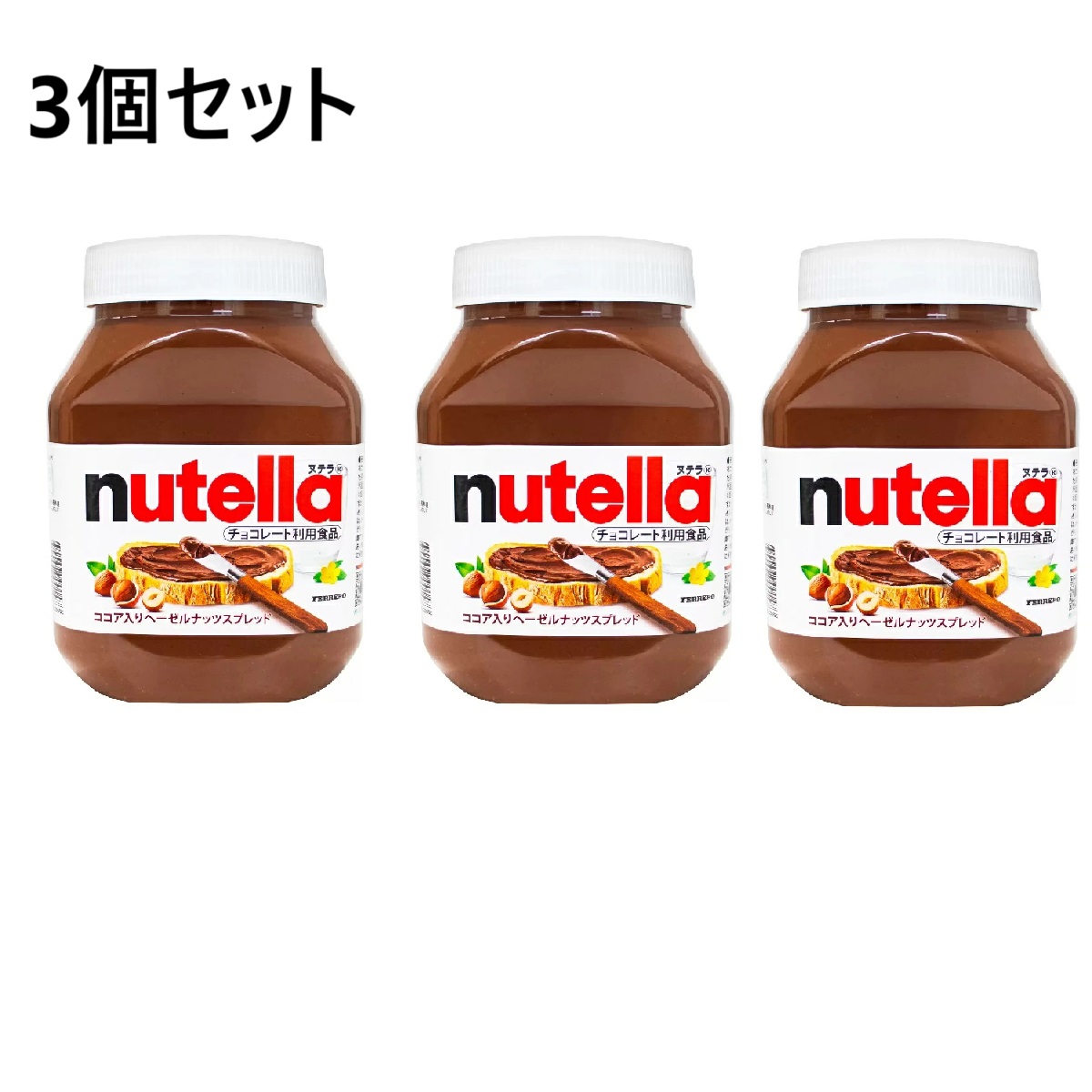 【3本】フェレロ ヌテラ 1kg　チョコレート スプレッド ココア入り ヘーゼルナッツスプレッド チョコ ヘーゼルナッツ チョコレートスプレッド チョコスプレッド ぺースト クリーム 大容量 Ferrero Nutella
