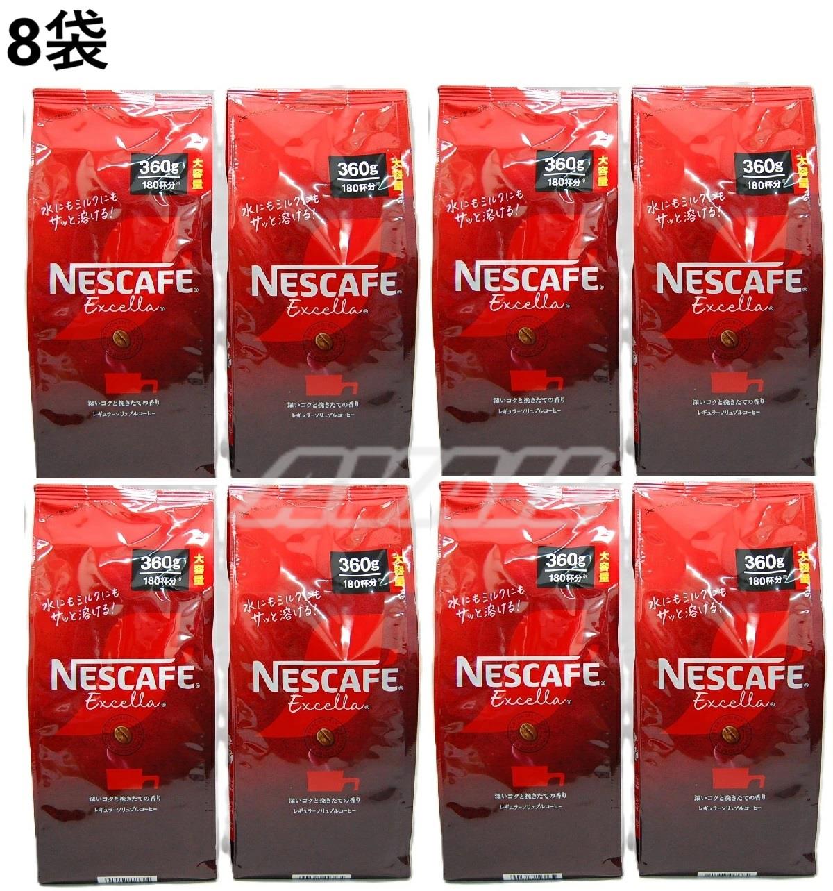 ネスカフェ エクセラ 大容量 360 g × 8 楽天市場】【8袋】ネスカフェ エクセラ 360g 詰替え つめかえ 詰替え