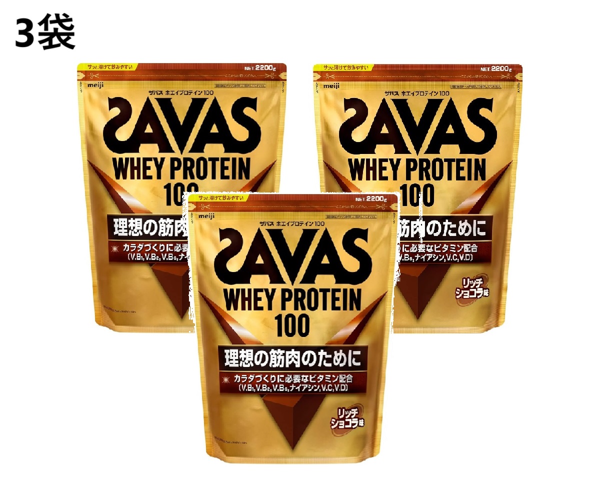 【3袋】ザバス ホエイプロテイン100 リッチショコラ味 2200g　SAVAS ホエイプロテイン プロテイン タンパク質 ホエイ100 植物性 置き換え 女性 男性 日本製 国内製造 ダイエット ココアパウダー ココア 溶けやすい パウダー チョコ チョコレート サバス